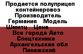 Продается полуприцеп контейнеровоз › Производитель ­ Германия › Модель ­ Шмитц › Цена ­ 650 000 - Все города Авто » Спецтехника   . Архангельская обл.,Пинежский 